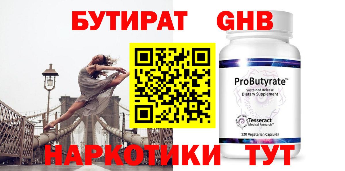 GHB  Бутират оксибутират  Вход с VPN  Балабаново 